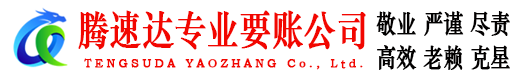 乐清腾速达追债公司